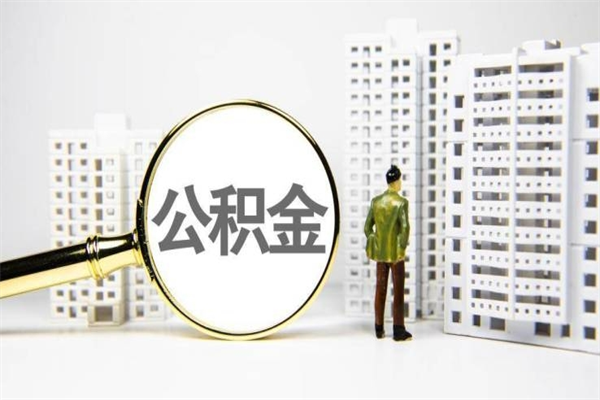 祁阳离职怎样取住房公积金（离职后怎样取公积金）